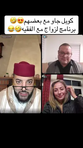 كوبل جاو مع بعضهم 😍🤣برنامج الزواج مع الفقيه🤣😂#الفقيه #فرنسا🇨🇵_بلجيكا🇧🇪_المانيا🇩🇪_اسبانيا🇪🇸 #الزواج #المغرب🇲🇦تونس🇹🇳الجزائر🇩🇿 #الشعب_الصيني_ماله_حل😂😂  @الفقيه/Live  @الفقيه/Live  @الفقيه/Live  