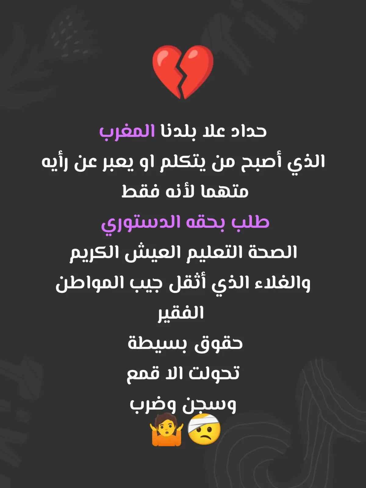 من اجل مغرب جديد يجب ان تسمع أصواتنا