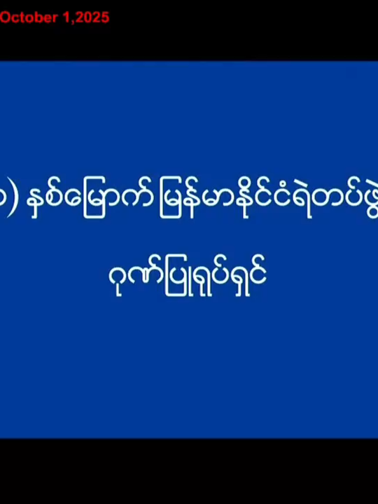 (၆၁)နှစ်မြောက် မြန်မာနိုင်ငံ ရဲတပ်ဖွဲ့နေ့ ဂုဏ်ပြုရုပ်ရှင် 