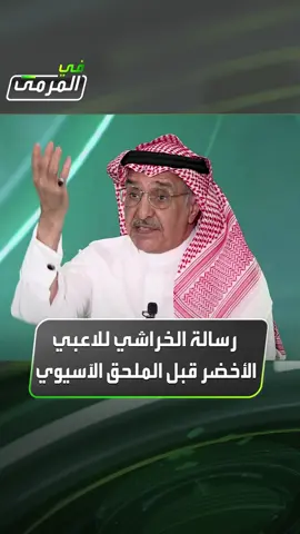 #محمد_الخراشي مدرب #السعودية السابق يوجه خلال حديثه لـ #في_المرمى رسالة للاعبي الأخضر قبل الملحق الآسيوي المؤهل لكأس العالم 2026 #Sportsinsaudi #thesaudileague