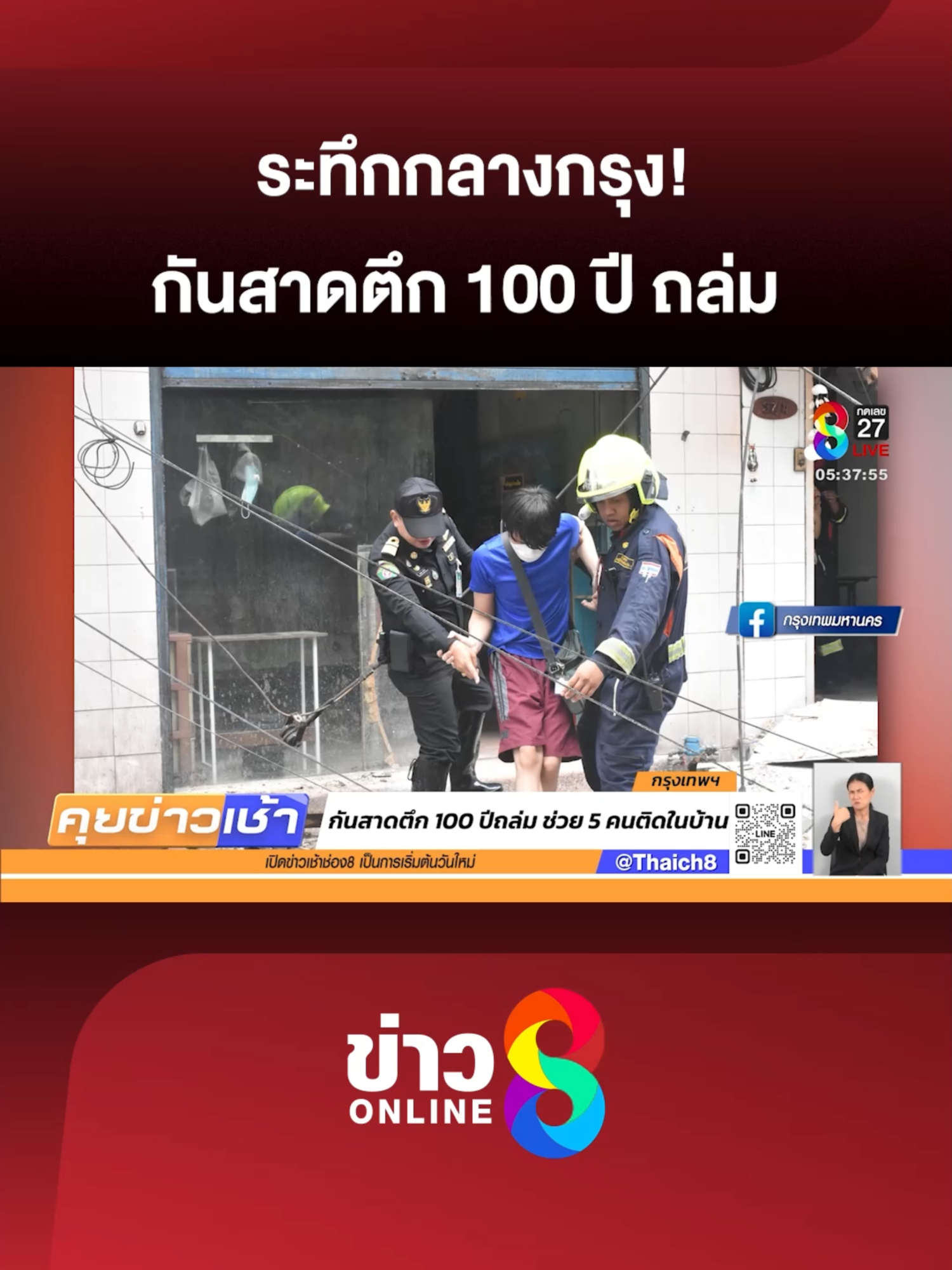 เกิดเหตุ กันสาดตึกอายุ 100 ปี ถล่มลงมาย่านสำราญราษฎร์ เจ้าหน้าที่เร่งเข้าช่วยเหลือ ผู้ที่ติดอยู่ภายในบ้าน 5 คน ได้อย่างปลอดภัย ขณะนี้สั่ง ปิดการจราจรและตัดไฟ พร้อมสั่งสำรวจอาคารเก่าทั่วพระนครแล้ว #คุยข่าวเช้าช่อง8 #ตึกถล่ม #กันสาดถล่ม #สำราญราษฎร์ #ข่าววันนี้ #อาคารเก่า #ข่าวด่วน #ข่าวช่อง8 #ข่าวช่อง8ที่นี่ของจริง #ข่าวออนไลน์ช่อง8 #ข่าวTiktok