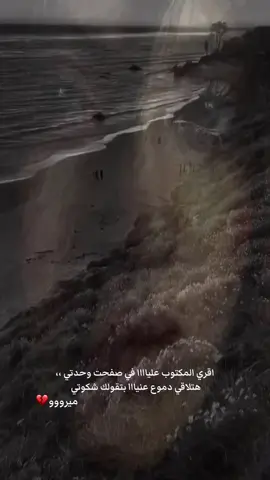 #اقري المكتوب علياااا في صفحة وحدتي #هتلاقي دموعنياااا بتقولك شكوتي #يازمن حس بياااحنن قلبك عليااااا#👌🏻 #💔🖤🥀😔🥺🥀🖤💔 