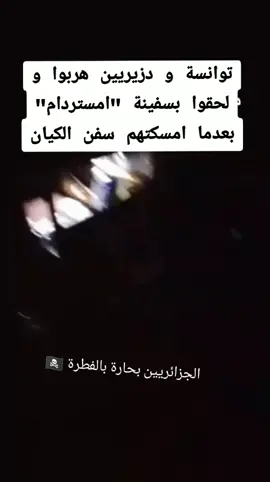 لحد الآن مازالت عدة سفن تواصل طريقها و الم يبقى الكثير للوصول  #الجزائر  #اسطول_الصمود  #تونس 