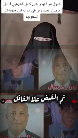 #شعر_وقصايد #عاجل تم  القبض على كامل الشرعبي قاتــل مرسال العيدروس في مأرب قبل هروبةإلى السعوديه#اليمن🇾🇪المملكة_العربيه_السعوديه🇸🇦 #اكسبلورexplore #