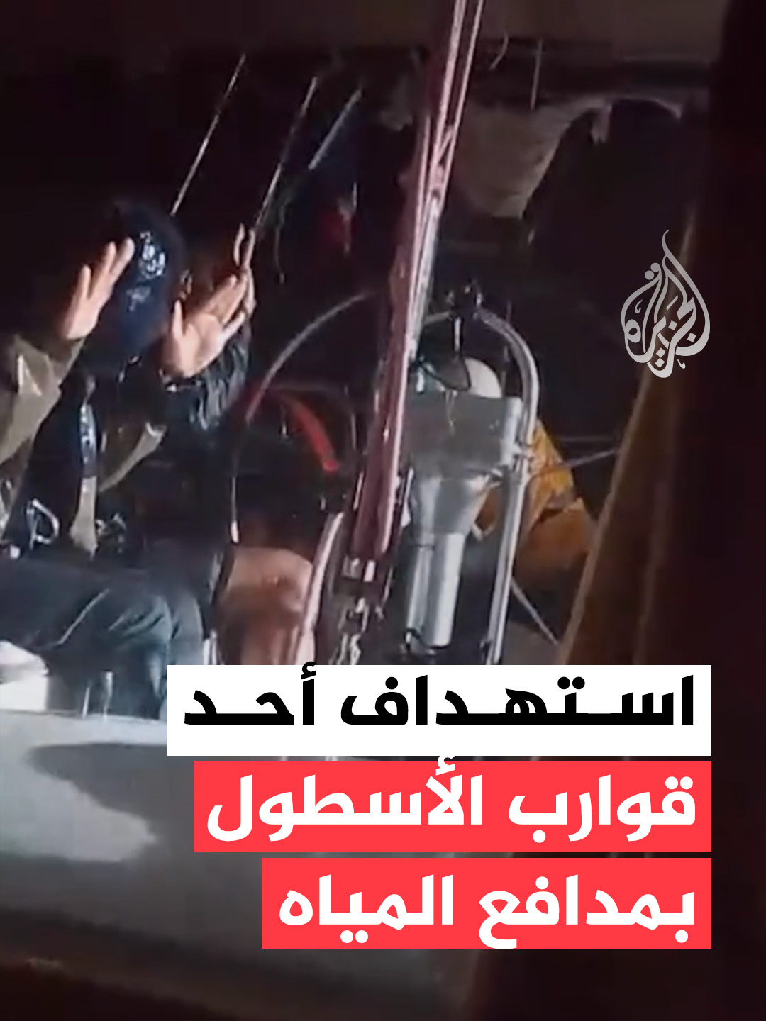 البحرية الإسرائيلية تستهدف أحد قوارب أسطول الصمود بمدافع المياه، خلال محاولته كسر الحصار المفروض على قطاع غزة، وذلك بعد اعتراضات شنّتها قوات الاحتلال واعتقالها عشرات النشطاء المتواجدين على متن عدد من السفن #فيديو #أسطول_الصمود