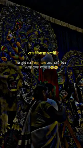 শুভ বিজয়া দশমীমা তুমি সব নিয়ম ভেঙে আর কয়টা দিন থেকে যেতে পারতে.!!🥹🥺#P_I_Y_A_S #foryou #জয়_মা_দুর্গা🌺🔱🙏🥰 #সনাতনীক্যাপশন💗✨ #vairalvideo @TikTok for Business @TikTok @For You @TikTok Bangladesh 