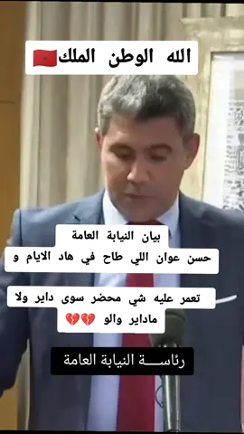 بيان النيابة العامة  حسن عوان اللي طاح في هاد الايام و تعمر عليه شي محضر سوى داير ولا ماداير والو 💔🇲🇦 @Abdou Badri @Abdou Badri @Abdou Badri  #شوف_تيفي #chouftv #أخبار_المغرب #morocco #المملكة_المغربية_الشريفة🇲🇦 