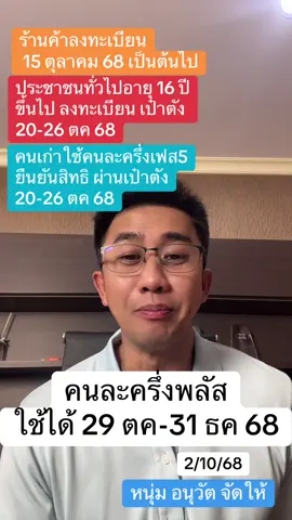 #fyp #เทรนด์วันนี้ #ข่าวtiktok #คนละครึ่ง #บัตรสวัสดิการแห่งรัฐ 