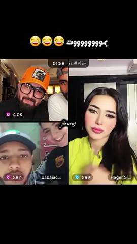 مش قااااادر 😂😂😂😂😂 @كريم الدامي (جبل)⛰️ @babajackson84 @Hager Sleem  #كريم_الدامي #foryou #fyp #viral #explore 