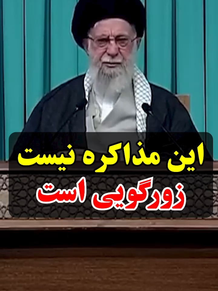 این مذاکره نیست زورگویی است #پروین_زمانی  #parvinzamany   #رهبری_معظم_انقلاب   #رهبر  #مذاکره_به_سبک_حرفه_ای_ها    #برجام #مذاکره_با_آمریکا