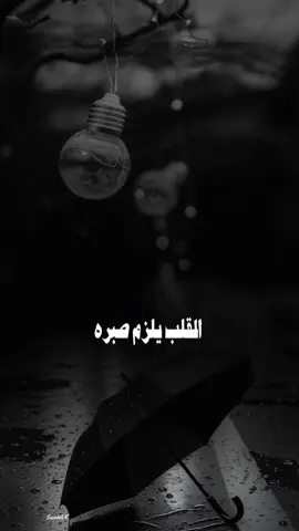 #القلب_يلزم_صبره_بالله_لاتختبره_💔🕊️#fypageシ #كسبلور_explor 