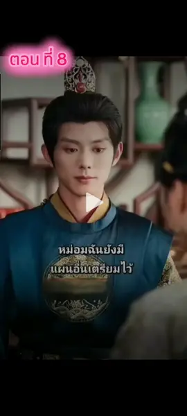 #เสิ่นหมิงจูคุณหนูใหญ่แห่งจวนแม่ทัพ #ซีรี่ย์จีน #ซีรี่ย์น่าดู #มินิซีรีย์ #ตอนที่8