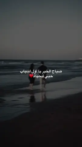 صباحَ الخير يا اول اسبابّ حبيّ للحياة♥️#صباح_الخير #حالات_واتس #حب #اكسبلور 