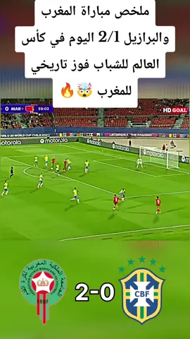 ملخص مباراة المغربوالبرازيل 2-1 اليوم في كأس العالم للشباب مباراة نارية 🔥 #المغرب_البرازيل  #اهداف_المغرب_والبرازيل #ملخص_المغرب_والبرازيل #اهداف_اليوم  حقوق الطبع والنشر تذهب الى قناة beinsports واصحاب القنوات والمنصات الاخرى