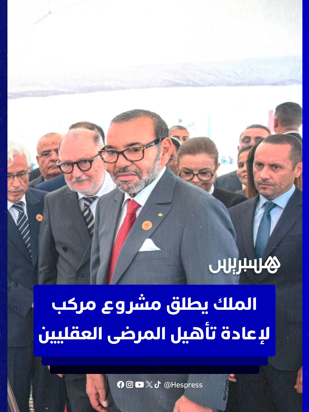 الملك يطلق مشروعًا لبناء مركب جهوي لإعادة تأهيل المرضى العقليين بإقليم مديونة #مديونة #مركب #الملك_محمد_السادس #viral #MB
