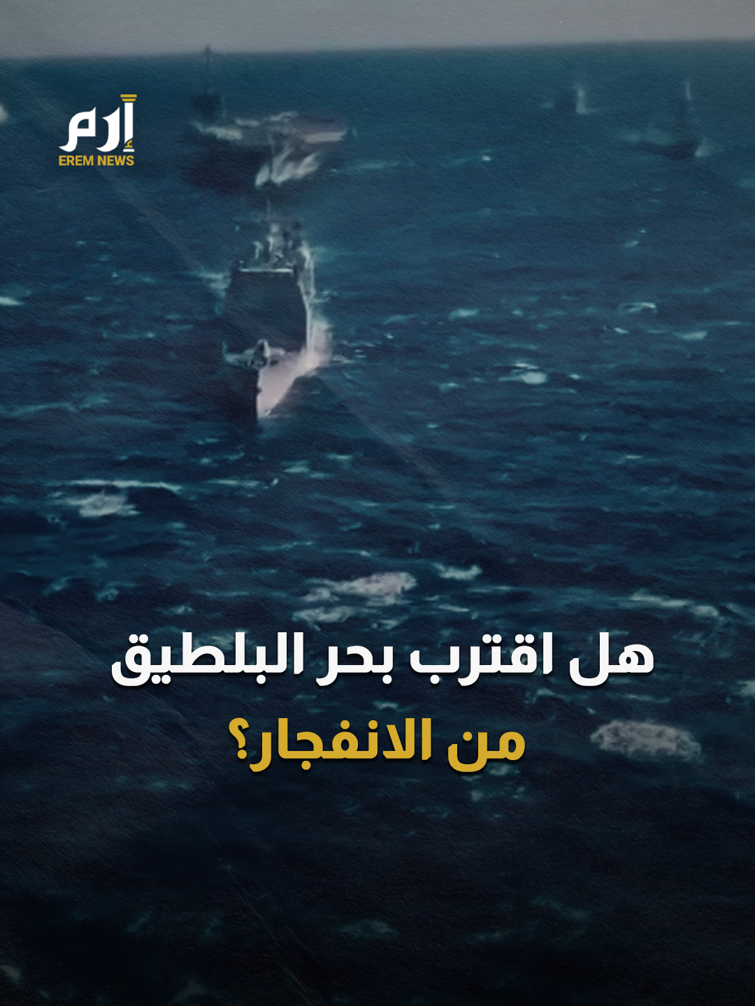 صائدو الغواصات الأمريكيون يطاردون #موسكو في #بحر_البلطيق #إرم_نيوز