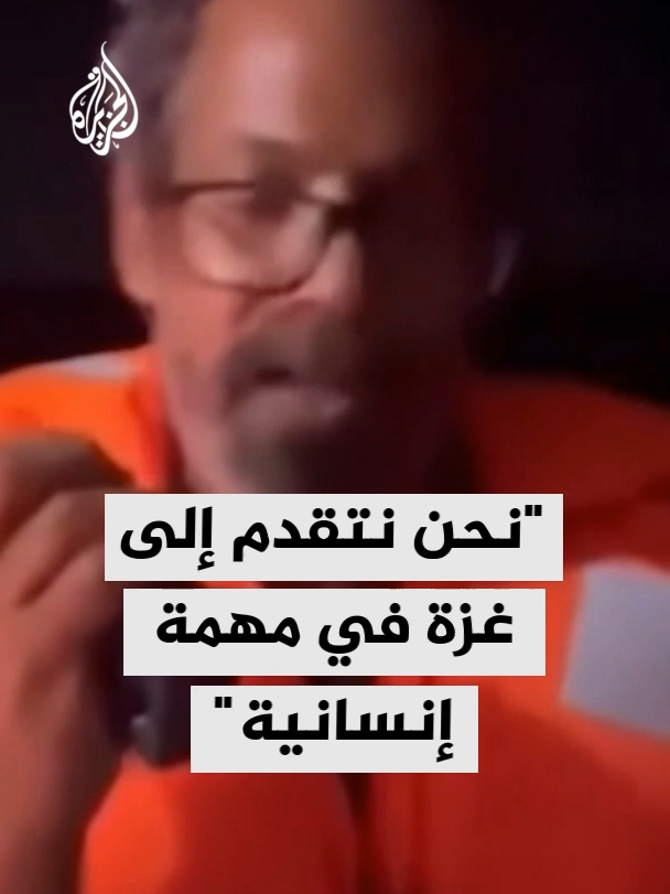 الناشط التونسي وائل نوار: الناشطون المتجهون إلى قطاع غزة يحملون حليب أطفال وأدوية، في مهمة إنسانية، بينما يرتكب الإسرائيليون جرائم حرب وإبادة في حق المدنيين #الأخبار #أسطول_الصمود