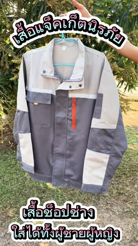 #เสื้อช็อป #เสื้อแจ็คเก็ต #เสื้อแจ็คเก็ตแขนยาว #เปิดการมองเห็น #ฟีดดดシ 