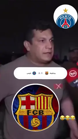 ضحك🤣#مباره.برشلونه#ملخص.المباراه#باريس#برشلونه #هههههههههههههههههههههههههههههههههههههه شني اليوم 