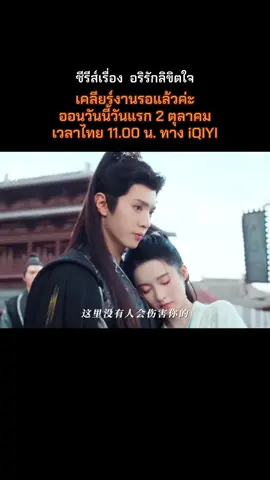 ซีรีส์เรื่อง  #อริรักลิขิตใจ  #เฉินเจ๋อหยวน รับบท เฟิ่งสุยเกอ #หลี่ชิ่น รับบท ฟู่อีเสี้ยว รับชมได้ทาง iQIYI  💟 #ติดซีรีส์ | #ซีรีส์จีน