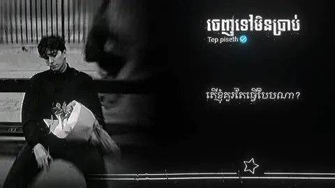 ចេញទៅមិនប្រាប់ - Tep Piseth #lyric #music #musiclyricsvideos #ចេញទៅមិនប្រាប់ #foryou 