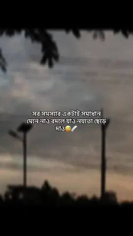 সব  বদলে যাও নয়তো ছেড়ে দাও😅🩹#unfrezzmyaccount #viral #foryou #🥹🥹 