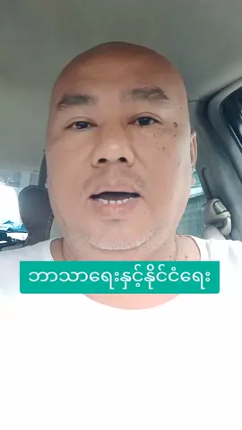 #ဘာသာအကျိုးစီးပွားသိပါ #တိုင်းပြည်အကျိုးစီးပွားကိုသိပါ #မိမိအကျိုးစီးပွားကိုသိပါ 