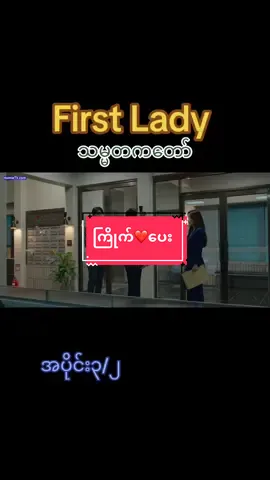 #ကိုရီးယားဇတ်လမ်းတွဲ #လေဒီချာဆူယွန်း #အားပေးသူတိုင်းကိုကျေးဇူးတင်ပါတယ်😘😘😘😘 