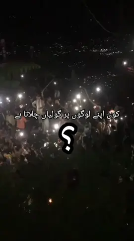 پاکستان کے زیر انتظام کشمیر میں آج جو کچھ ہوا اس  کی تفصیل کچھ اس طرح ہے  ٹوٹل 14 افراد شہید ہوئے ہیں جن میں تین پولیس اہلکار بھی شامل ہیں اسی طرح 170 پولیس اہلکار زخمی ہے ان میں سے 12 پولیس اہلکاروں کی شدید زخمی ہیں جن کو ہوائی راستے کے ذریعے  کشمیر سے اسلام آباد اباد منتقل کیا گیا ہے  دوسری جانب100 کے قریب سویلین زخمی ہے جن میں سے 10 شدید زخمی ہے جن کو زمینی راستے سے اسلام آباد اباد منتقل کیا گیا ہے #NewsUpdate #Muzaffarabad  #RightsMovementAJK #AJKRightsmovement #lockdown 