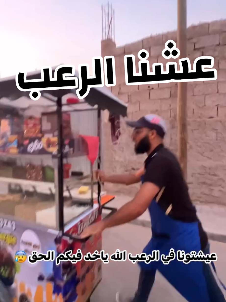 عيشتونا في الرعب الله ياخد فيكم الحق