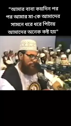 আল্লামা সাঈদীর কাছে এক অসহায় মেয়ের প্রশ্ন 