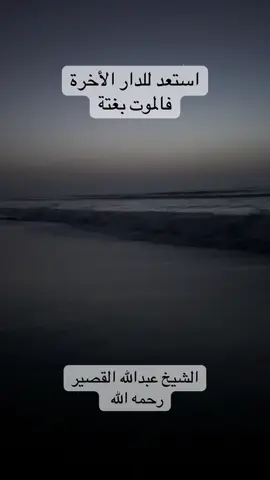 استعد للأخرة #عبدالله_القصير رحمه الله 