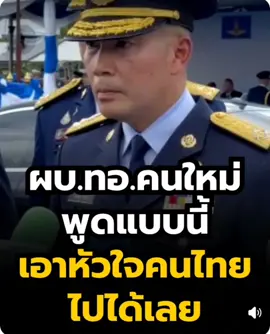 ผบ.ทอ.คนใหม่พูดแบบนี้ เอาหัวใจคนไทยไปได้เลย (02/10/68) #news1 #ผบ.ทอ.คนใหม่ #ชายแดนไทยกัมพูชา