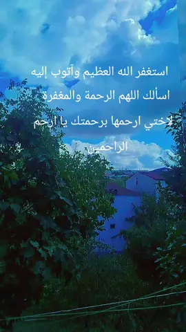 #ادعو_لاختي_بالرحمة💔 #ان_لله_وان_اليه_راجعون #سبحان_الله_وبحمده_سبحان_الله_العظيمم #استغفرالله_واتوب_اليه_من_كل_ذنب_عظيم #الله_يرحمك_ويجعل_مثواكي_الجنه_يارب 