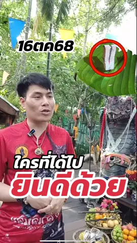 #16ตุลาคม68 #ตําหนักปู่ใหญ่อาจารย์น๊อต #อาจารย์น๊อตตี้ 