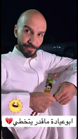 #ابوحصه_ابوعجيب#ابوحصه🐰_ابوعياده_ابوعجيب😂😂 