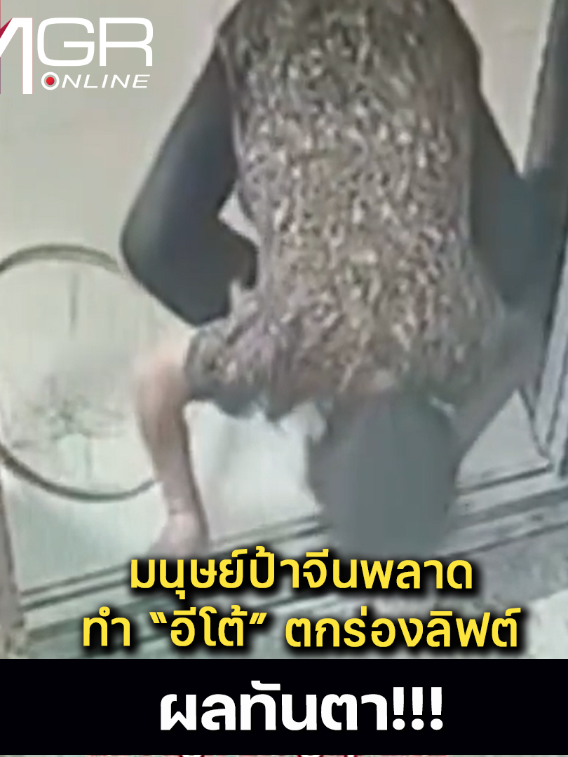 เห็นผลทันตา! มนุษย์ป้าจีนทำ 