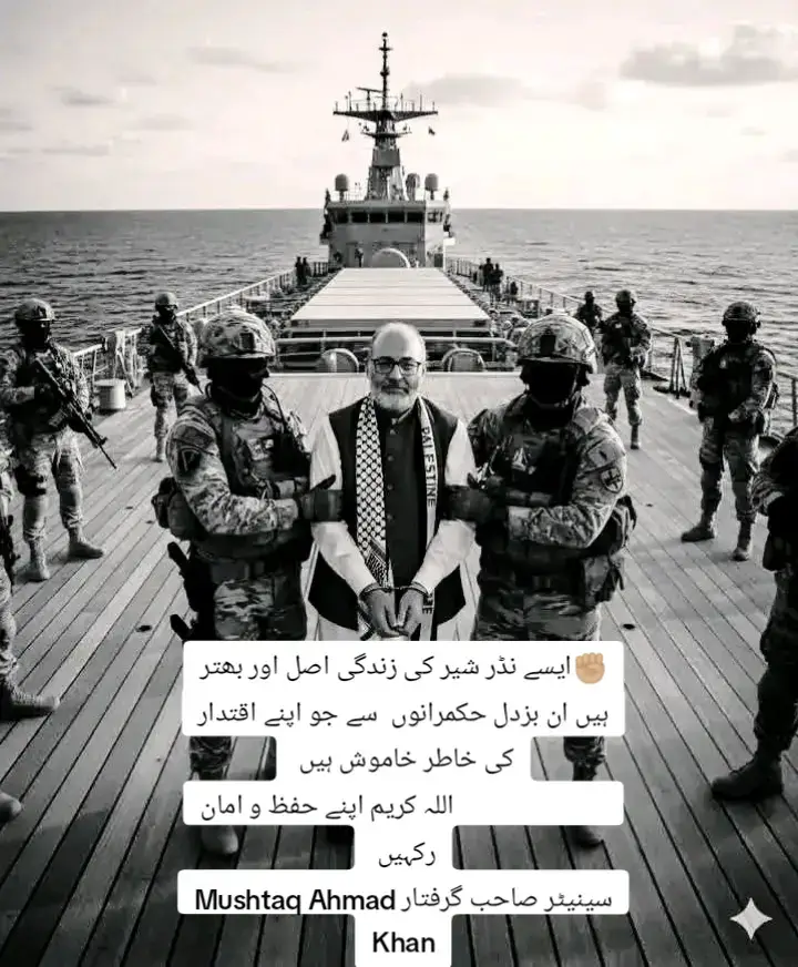 سینیٹر مشتاق احمد کی گرفتاری اور حکومت کی خاموشی جب سینیٹر مشتاق احمد غزہ کے مظلوموں کے ساتھ یکجہتی کے لیے روانہ ہوئے، تو وہ صرف ایک فرد نہیں، بلکہ پاکستانی قوم کی آواز تھے۔ لیکن افسوس! جب اسرائیلی فورسز نے انہیں گرفتار کر لیا، تو ہماری حکومت خوابِ غفلت میں سوئی رہی۔ نہ کوئی شدید ردعمل، نہ عالمی سطح پر آواز، نہ اقوامِ متحدہ میں احتجاج۔ کیا یہی رویہ ہوتا ہے اپنے عوامی نمائندوں کے ساتھ؟ کیا صرف بیانات دینا کافی ہے؟ اگر ایک سینیٹر کے لیے آواز بلند نہیں کی گئی، تو عام پاکستانی کی کیا حیثیت رہ جائے گی؟ قوم سوال پوچھتی ہے: 