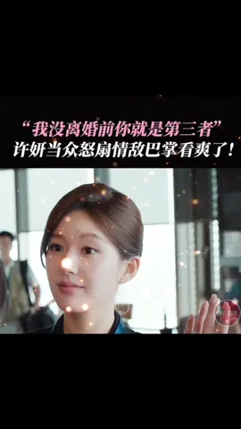 Chị chưa ly hôn thì cưng mãi là tiểu tam nhé 😊😊. Phim hãy để tôi toả sáng t15-16 . WeTv 17h/2tập mỗi ngày #trieulotu #haydetoitoasang #赵露思 #william #phimhaymoingay 
