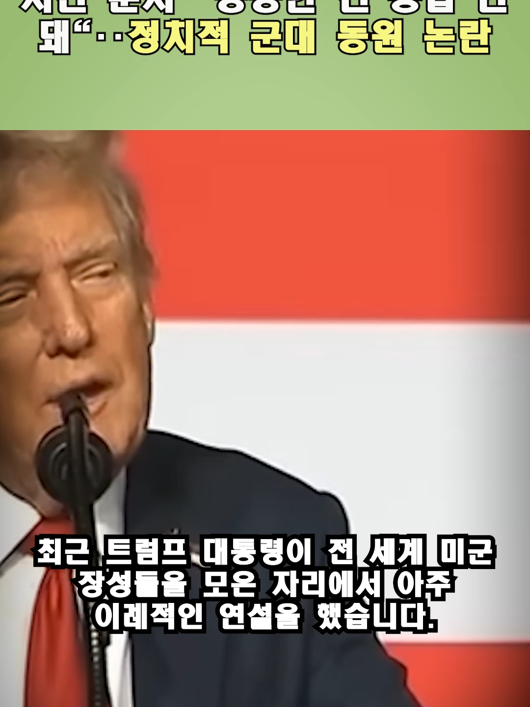 트럼프, 미군 장성들 모아 2시간 훈시 뚱뚱한 건 용납 안 돼‥정치적 군대 동원 논란  #Trump, #MilitaryDeployment, #USPolitics, #DomesticConflict, #ICE, #CityCrackdown, #Army, #Controversy, #USCivilWar, #Shorts
