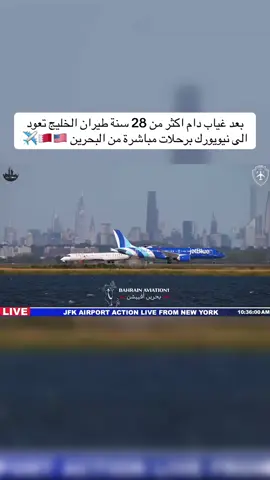 بعد غياب دام اكثر من 28 سنة طيران الخليج تعود الى نيويورك برحلات مباشرة من البحرين 🇧🇭🇺🇸✈️⁩⁩#طيران #عالم_الطيران #سفر #اخبار_الطيران #طيران_الخليج #bahrain #gulfair #البحرين #امريكا#نيويورك 