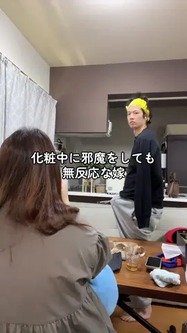 無反応な嫁#嫁 