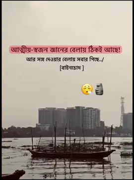 আত্মীয়-স্বজন জ্ঞানের বেলায় ঠিকই আছে..!! 😴☠️#fouryou #fouryoupage #fyp #100kviews #fyppppppppppppppppppppppp @TikTok @TikTok Bangladesh 