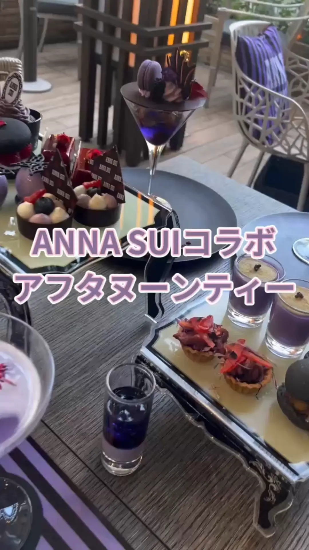 アナスイアフタヌーンティー ファンタジー＆ローズ アフタヌーンティー with ANNA SUI ザ ストリングス 表参道「Cafe & Dining ZelkovA」 2025/9/18（木）～11/18（火） 全てが映えの最高空間♡ #アナスイ  好きや紫キャラクターの　#推し活   にも 　フードメニュー ■スイーツ ・ANNA SUIパープルモンブランマフィン ・ブルーベリーパンナコッタ＆パープルゼリー ・ブラックマカロンのラズベリーサンド ・ベリーのチョコレートタルト ・レッドリップのチョコレートロリポップ ・パープルバタフライムース ・ラズベリーのレッドローズムース ■セイボリー ・黒猫のTITI（ティティ）のブラックバーガー ・ローストビーフと紫キャベツのタルト ・紫芋スープ キャビア添え ■パフェ　※別料金 ・アナ スイ ファンタジーパフェ