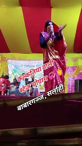 #कलकातियवाली_कमेडी_show 💞🥰  #Babargunj_Sarlahi #viralvideo #100000k #creatorsearchinsightslike 