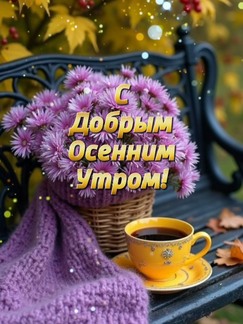Доброе утро четверга #2октября #доброеутро #пожелания #👋🤗😘💃⚘️ #сдобрымутром 