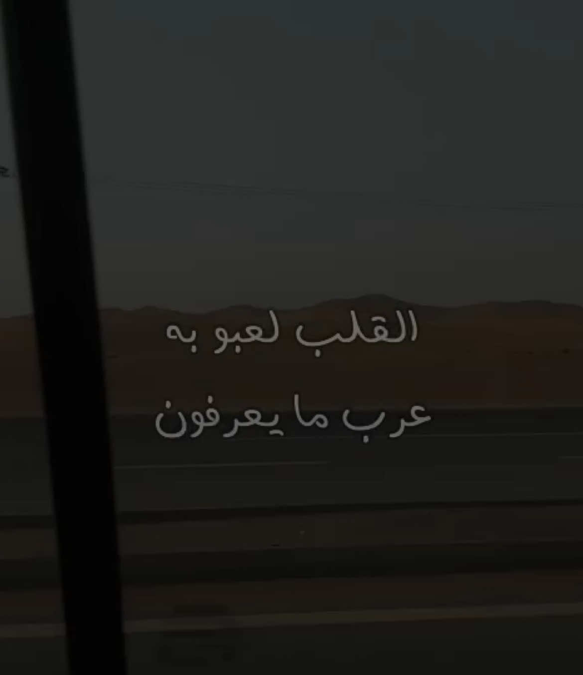 القلب لعبو به عرب مايعرفون😔#explore #viral #fyp #غّزال #نجران 