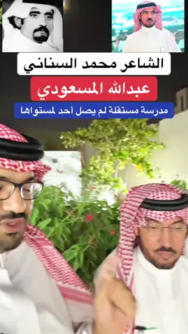 الشاعر محمد السناني …عبدالله المسعودي مدرسة مستقلة#محمد_السناني #عبدالله_المسعودي #سالم_النمري #foryou #fyp 