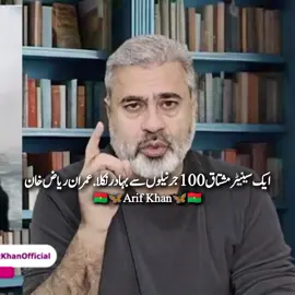 اس سینیٹر مشتاق سو جرنیلوں سے بہادر نکلا.عمران ریاض خان #ImranKhan#Imranriazkhan#senatormushtaqahmadkhan #palestine #foryou @PTI OFFICIAL @Senator Mushtaq Ahmad Khan 