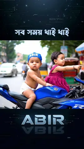 সব সময় খাই খাই 😬 #viral #funny #abir #comedy #trending 